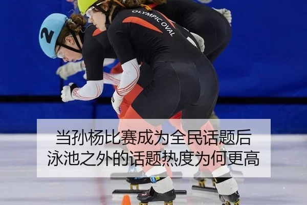 dang-sun-yang-bi-sai-cheng-wei-quan-min-hua-ti-hou-yong-chi-zhi-wai-de-hua-ti-re-du-wei-he-geng-gao-2-485.jpg