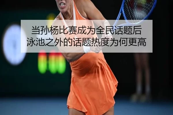 当孙杨比赛成为全民话题后 泳池之外的话题热度为何更高