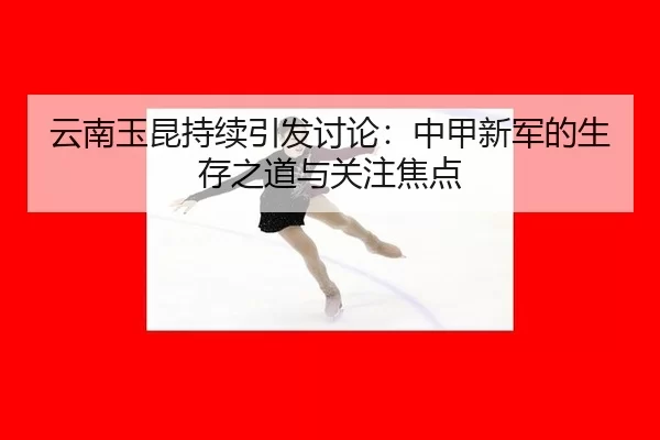 yun-nan-yu-kun-chi-xu-yin-fa-tao-lun-zhong-jia-xin-jun-de-sheng-cun-zhi-dao-yu-guan-zhu-jiao-dian-2-482.jpg